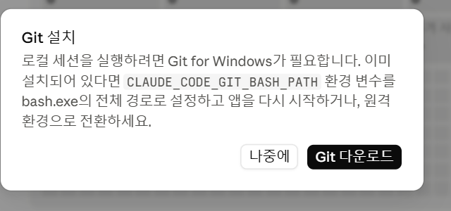 Claude 앱이 띄우는 «Git 설치» 안내창
