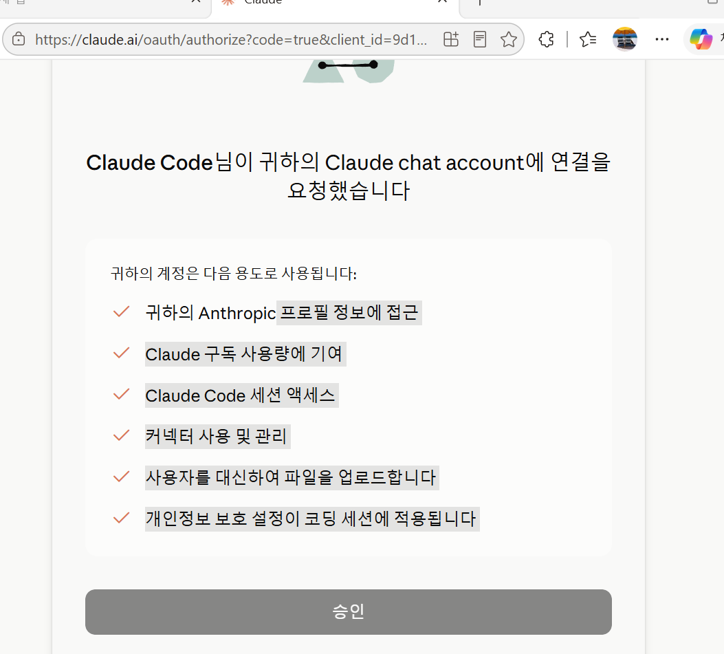 claude.ai 권한 승인 화면 — 맨 아래 [승인]
